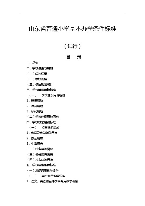 山东省普通小学基本办学条件标准(配备标准)