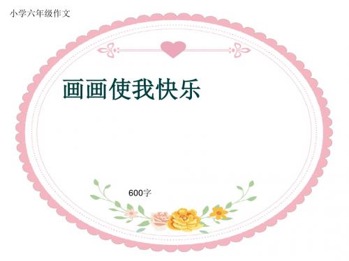 小学六年级作文《画画使我快乐》600字(共8页PPT)