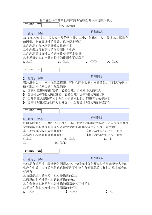 浙江省金华市浦江县高三高考适应性考试文综政治试卷