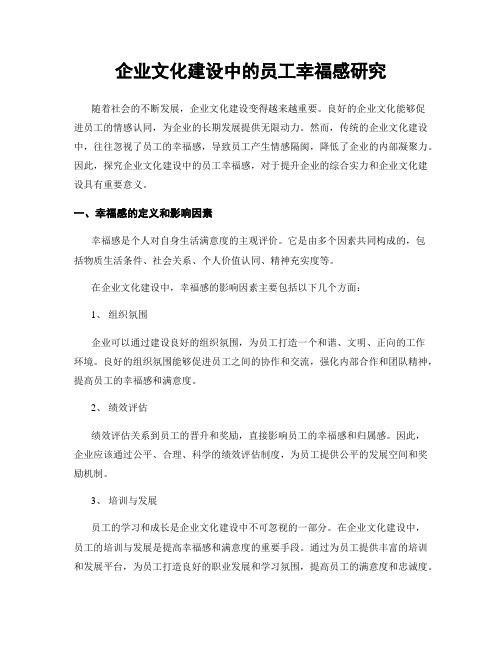 企业文化建设中的员工幸福感研究