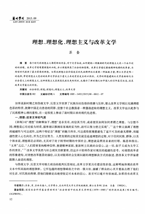 理想、理想化、理想主义与改革文学