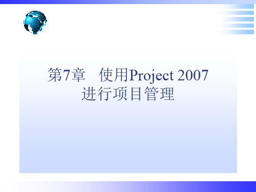 使用Project2007进行项目管理讲义课件(PPT 86页)