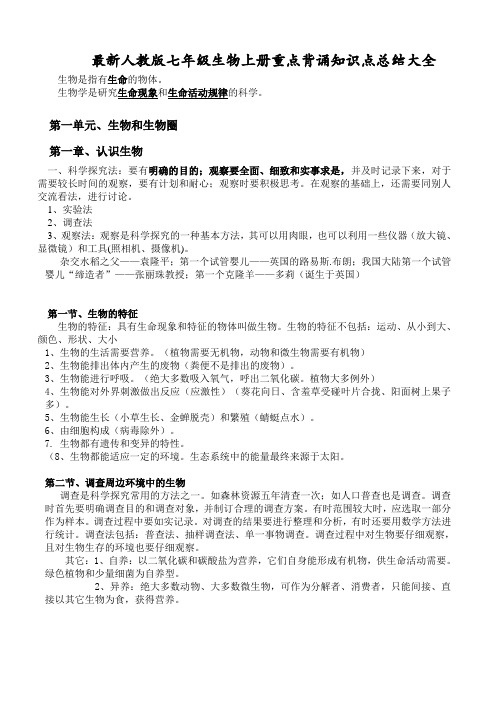 最新人教版七年级生物上册重点背诵知识点总结大全