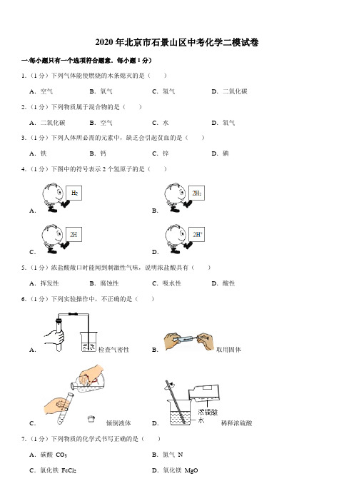 2020年北京市石景山区中考化学二模试卷