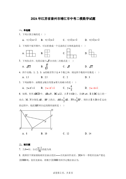 2024年江苏省泰州市靖江市中考二模数学试题