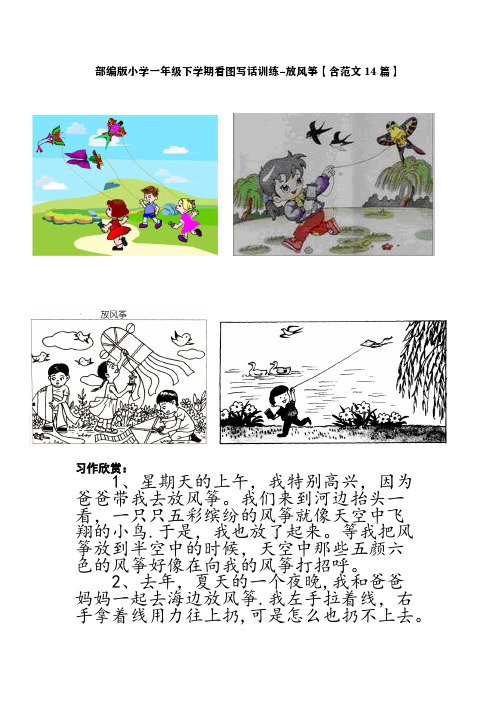 部编版小学一年级下学期看图写话训练-放风筝【含范文14篇】