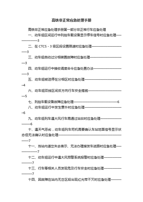 高铁非正常应急处理手册