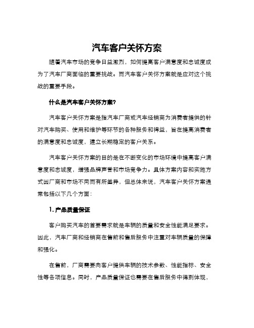 汽车客户关怀方案