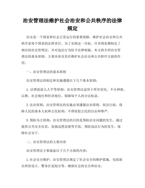 治安管理法维护社会治安和公共秩序的法律规定