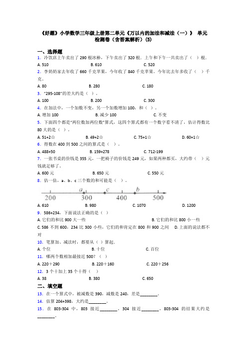 《好题》小学数学三年级上册第二单元《万以内的加法和减法(一)》 单元检测卷(含答案解析)(5)