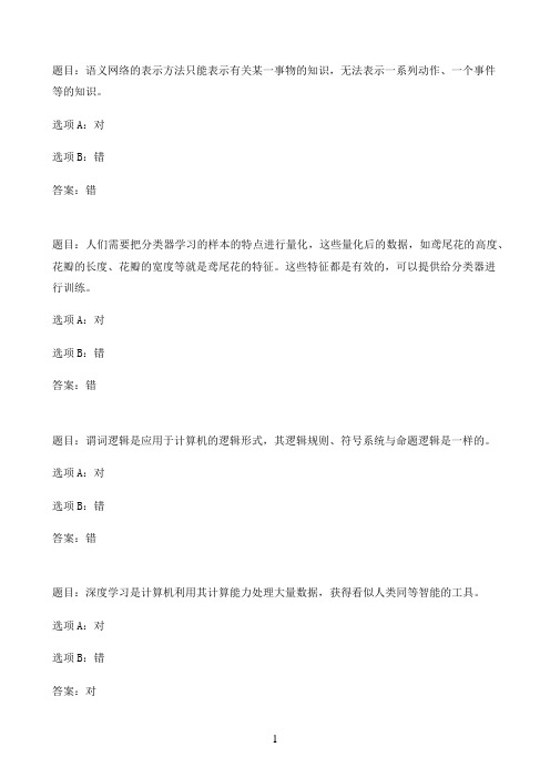 国开作业人工智能专题-专题二 测验57参考(含答案)