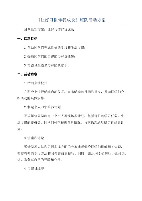 《让好习惯伴我成长》班队活动方案