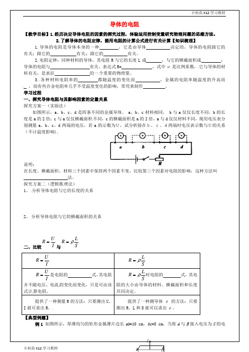 [学习资料]高中物理 2.6 导体的电阻教学案新人教版选修3-1