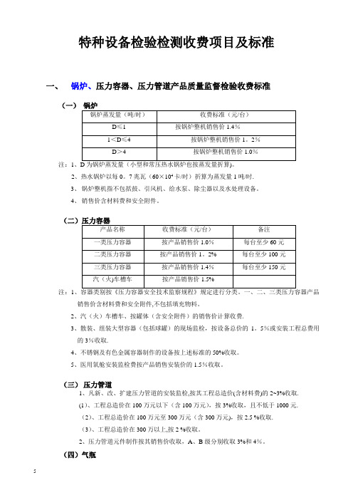 特种设备检验检测收费项目及标准