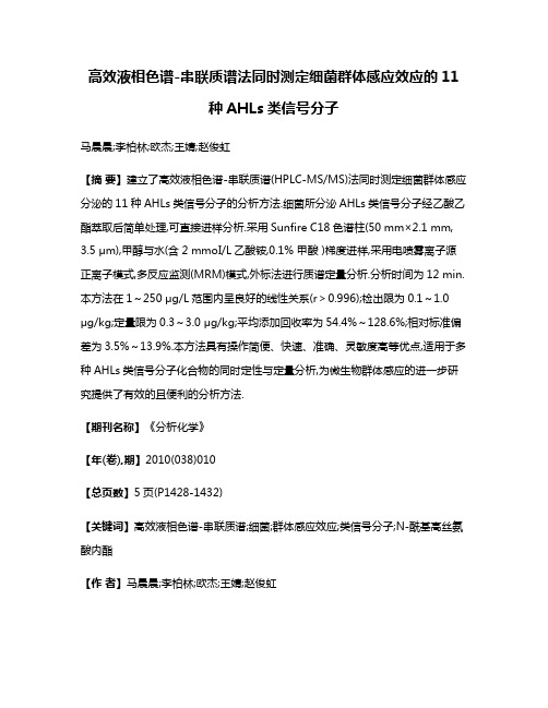 高效液相色谱-串联质谱法同时测定细菌群体感应效应的11种AHLs类信号分子