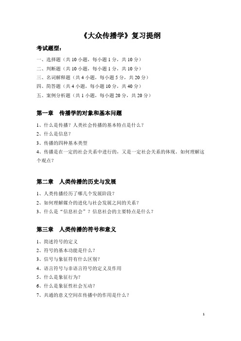 大众传播学复习提纲2013.12(11广电、播音) (1)