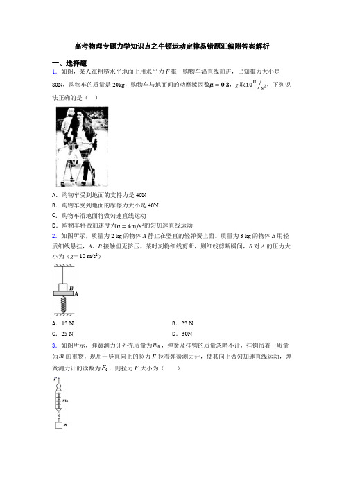 高考物理专题力学知识点之牛顿运动定律易错题汇编附答案解析