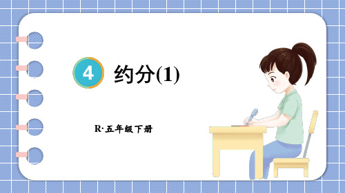 小学数学五年级下册约分第3课时约分(1)PPT