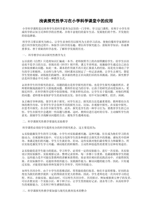 浅谈探究性学习在小学科学课堂中的应用