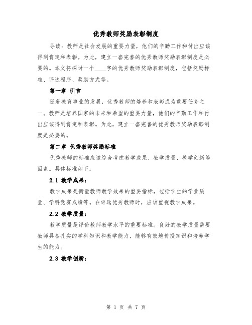 优秀教师奖励表彰制度（4篇）