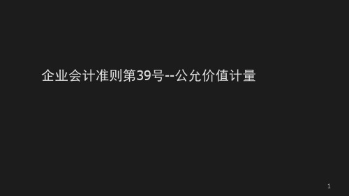 企业会计准则第39号--公允价值计量