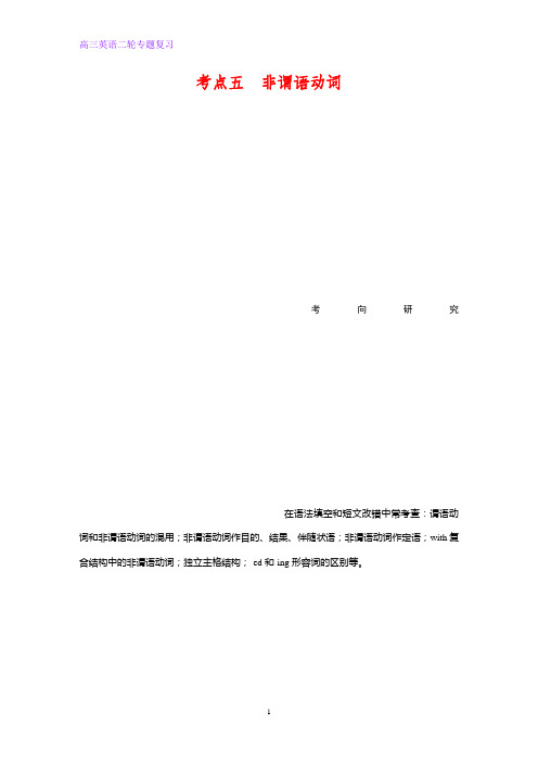 高三英语二轮专题复习考点五 非谓语动词