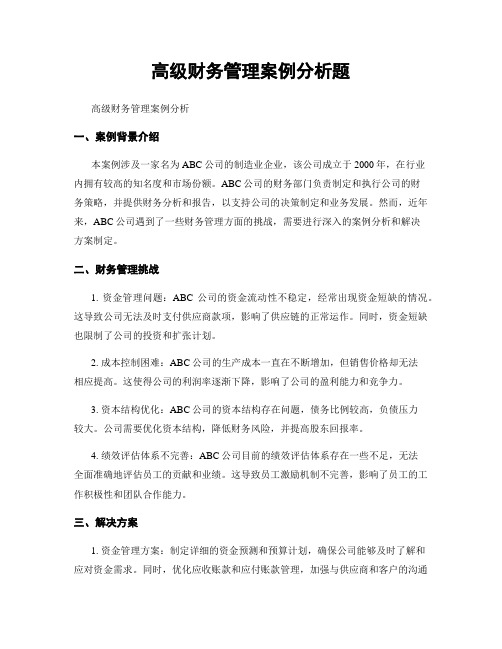 高级财务管理案例分析题