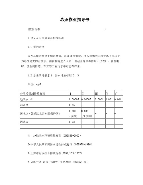 总汞作业指导书