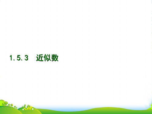 新版人教版七年级数学上册《近似数》精品课件