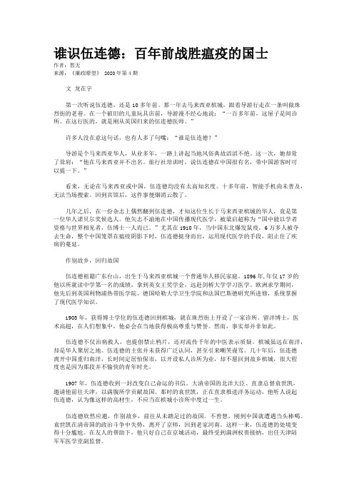 谁识伍连德:百年前战胜瘟疫的国士