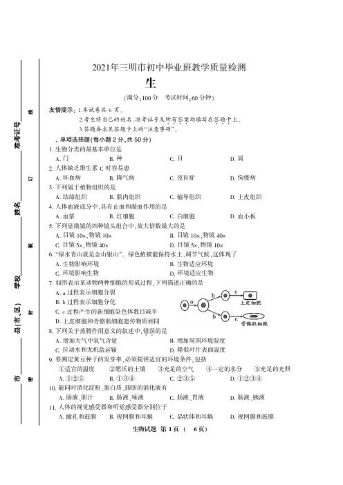 2021年福建省三明市初中毕业班教学质量检测生物试题含参考答案