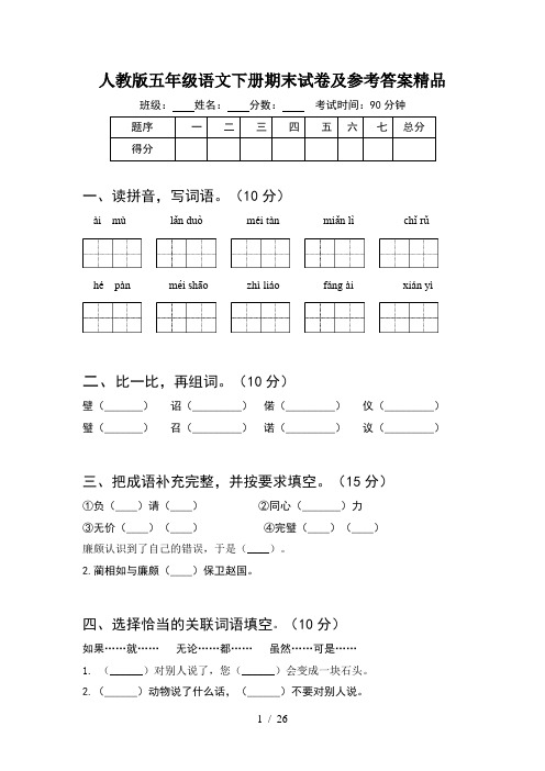 人教版五年级语文下册期末试卷及参考答案精品(5套)