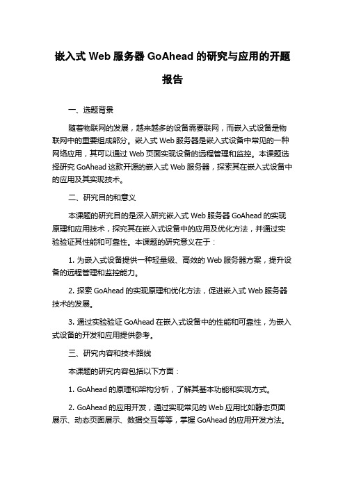 嵌入式Web服务器GoAhead的研究与应用的开题报告