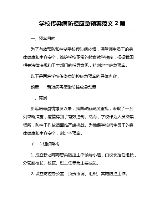 学校传染病防控应急预案范文2篇