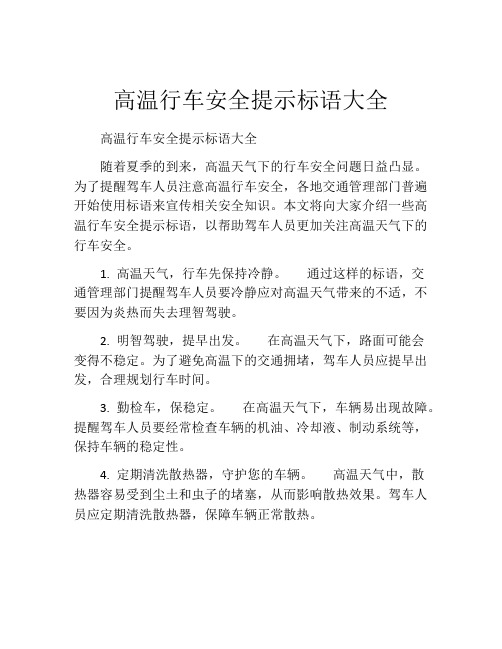 高温行车安全提示标语大全