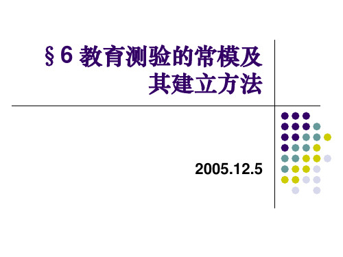 §7 教育测验的常模及其建立方法