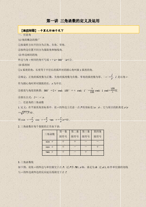 20届高考数学一轮复习讲义(提高版) 专题3.1 三角函数定义及运用(解析版)