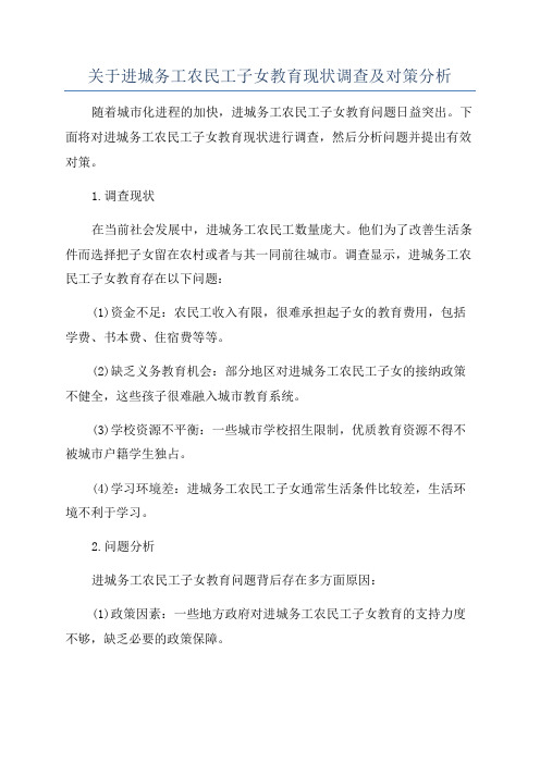 关于进城务工农民工子女教育现状调查及对策分析