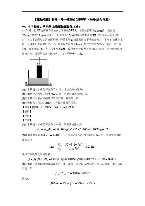 【压轴难题】物理中考一模测试卷带解析(WORD版含答案)