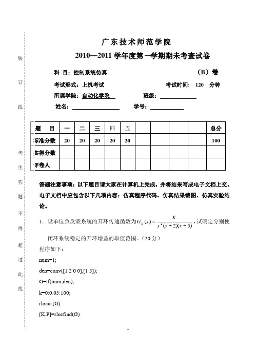 MATLAB控制系统仿真试题B卷.doc