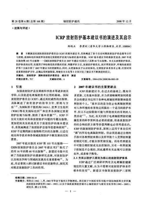 ICRP放射防护基本建议书的演进及其启示