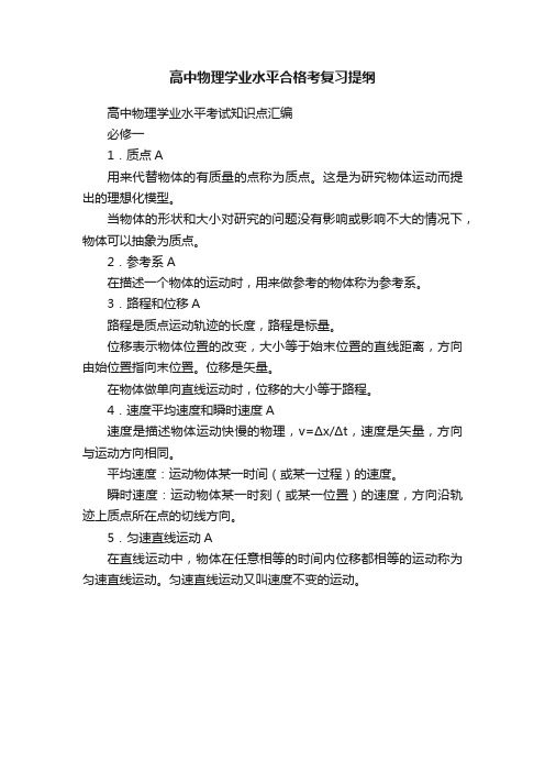 高中物理学业水平合格考复习提纲