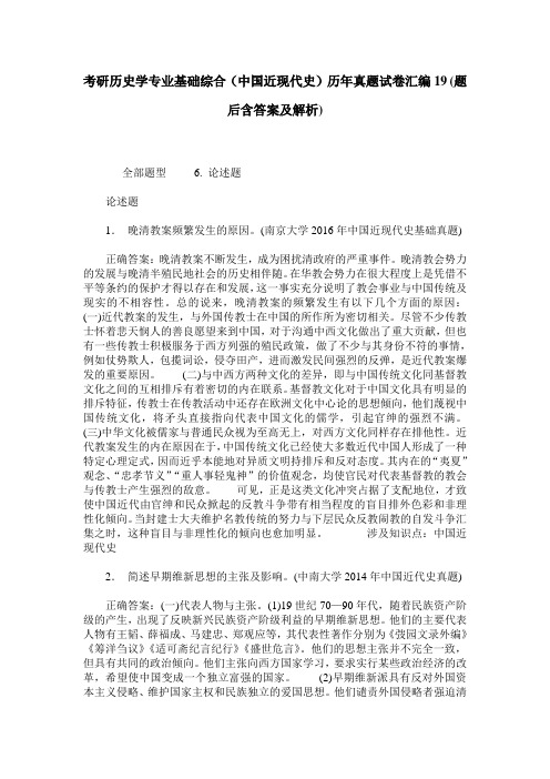 考研历史学专业基础综合(中国近现代史)历年真题试卷汇编19(题后