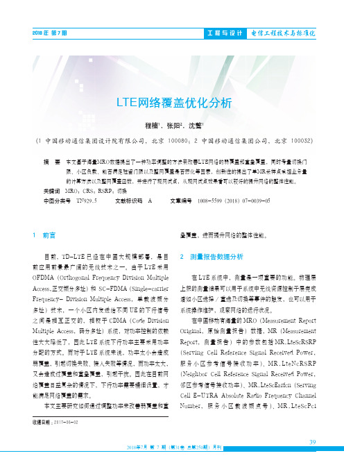 LTE网络覆盖优化分析