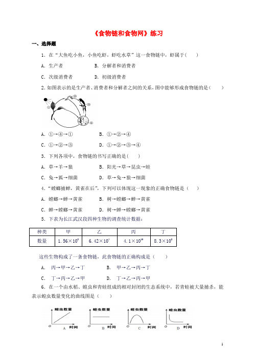 八年级生物下册 第六单元 第二章 第二节《食物链和食物网》同步练习 (新版)济南版