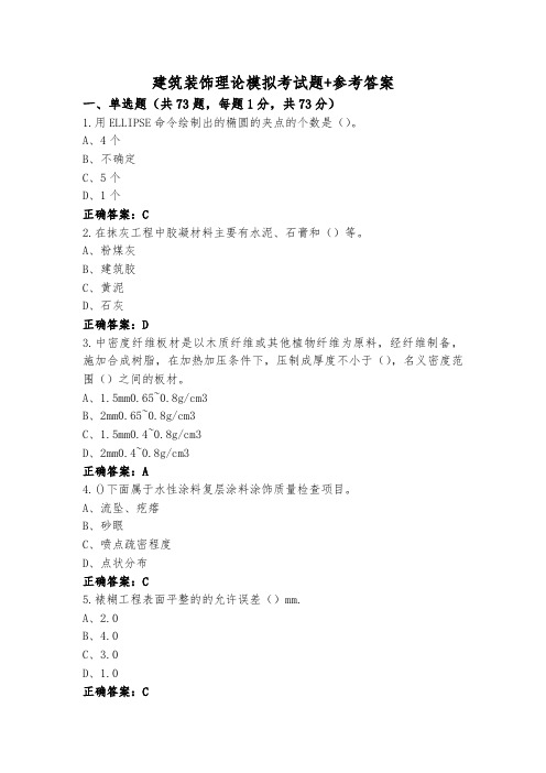 建筑装饰理论模拟考试题+参考答案