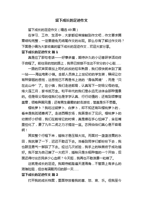 留下成长的足迹作文（精选49篇）