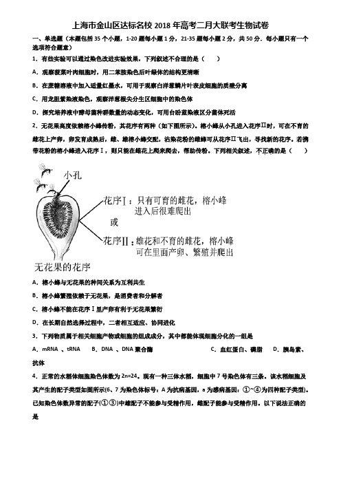 上海市金山区达标名校2018年高考二月大联考生物试卷含解析