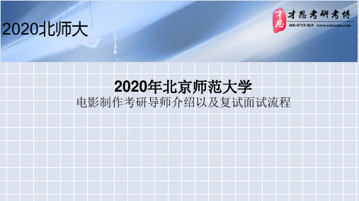 2020年北京师范大学电影制作考研导师介绍以及复试面试流程