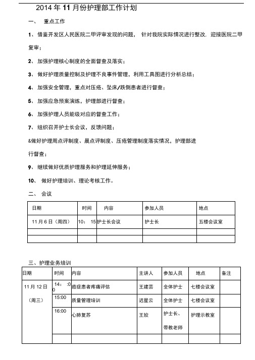 11月份护理部工作计划